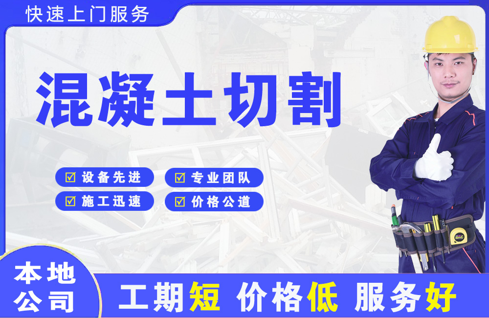 光明混凝土切割