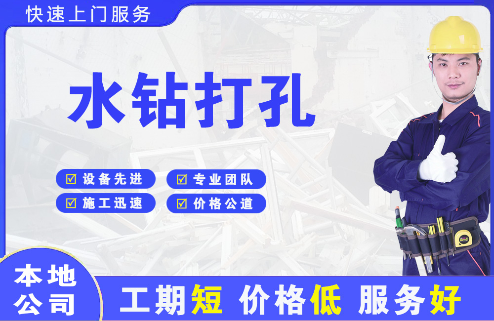 光明水钻打孔